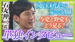 【石丸伸二氏】自民党は「日本を前に進めようという意欲が感じられない」 国民玉木代表との気になる関係は？石丸氏の今後の展開は！？1時間インタビューフルバージョン（10月18日取材） [upl. by Halonna]