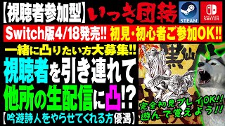 ★他所の生配信に凸？ｗ視聴者参加型★【いっき団結】115回目 おいでよSwitch農民！クロスプレイで全員集合！他所の生配信に凸るかもよ？ｗ（Ikki Unite） [upl. by Phippen]