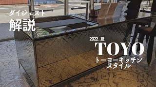 解説：トーヨーキッチンスタイルのキッチン [upl. by Uchish]