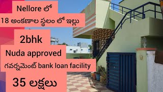 FB no460 Nellore లో 18 అంకణాల స్థలం లో ఇల్లు 2bhk nuda approved 35 లక్షలు [upl. by Latsyc]