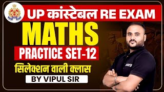 UP POLICE RE EXAM 2024  UP CONSTABLE RE EXAM PRACTICE SET  UPP RE EXAM MATHS BY VIPUL SIR [upl. by Ramso]