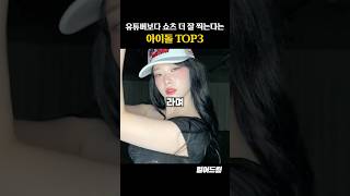 유튜버보다 쇼츠 잘 찍는다는 아이돌 TOP3 [upl. by Lletnahc34]