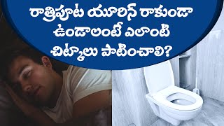 NOCTURIA in telugu  యూరిన్ చిట్కాలు  Urine problems in telugu  Health mithra Health tips [upl. by Ynnelg]