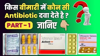 Antibiotic का सही चुनाव  किस बीमारी में कौन से दे use of antibiotic clinic hospital [upl. by Mahan]