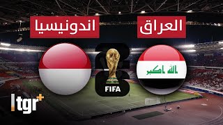 بث مباشر  مباراة العراق و اندونيسيا بتعليق شبيه الشوالي  تصفيات كأس العالم 2026 [upl. by Melak]