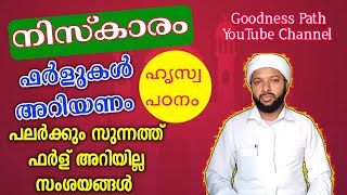 നിസ്കാരം ഫർളുകൾ അറിയണം  Niskaram Farlukal  Goodness path [upl. by Eded]