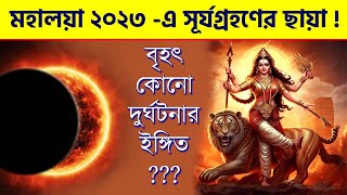 মহালয়া ২০২৩ এ সূর্যগ্রহণের ছায়া  Solar Eclipse 2023  Mahalaya 2023  Surya Grahan 2023 [upl. by Kiernan835]