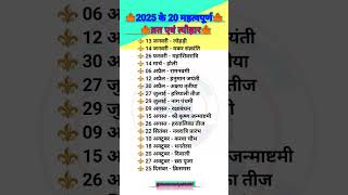 2025 Festival List2025 के प्रमुख व्रतत्यौहार  Hindu Calendar 2025  shorts 2025 calendar [upl. by Dumond501]