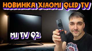 НОВИНКА от XIAOMI БЮДЖЕТНЫЙ Xiaomi QLED TV  MI TV Q2 [upl. by Pinkham890]