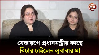 যেকারণে প্রধানমন্ত্রীর কাছে বিচার চাইলেন লুবাবার মা  Mother of Simrin Lubaba  Channel 24 [upl. by Yedrahs]