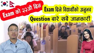 Exam को २२ औ दिन ll Exam दिने विद्यार्थीको अनुभव र Question बारे सबै जानकारी [upl. by Elaynad]