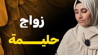 قصة زواج حلــــيمة الكاملة وصبرها على الزوج والعجوزة [upl. by Ellasal]