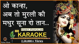 O KANHA AB TO MURLI KI KARAOKE  KRISHNA BHAJAN KARAOKE  Kalrav Music okanhaabtomurlikikaraoke [upl. by Gnoy804]