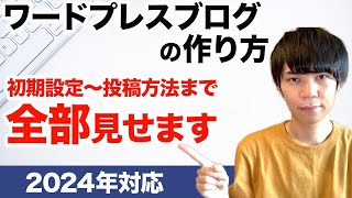 【たった1日で完成】ワードプレスブログの作り方｜完全初心者向けにゼロから解説 [upl. by Daron447]