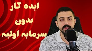 ایده شماره ۱ برای شروع بیزنس برای استقلال مالی با کمترین سرمایه‌ اولیه [upl. by Gasperoni817]