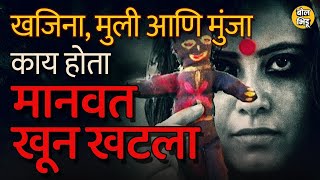 महाराष्ट्रात गाजलेली Serial Killing म्हणलं की Manwat Case ची आठवण होते त्या आरोपींचं पुढं काय झालं [upl. by Kealey]