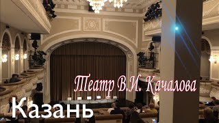 Казань Театр Имени ВИ Качалова [upl. by Stead]