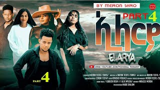 ህድሞና  Part 4  ኢላርያ ብ መሮን ተስፉ ሽሮ  Elarya by Meron Tesfu SHIRO  New Eritrean Film 2024 [upl. by Hannasus]