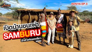 เปิดบ้านชนเผ่า Samburu นักล่าแห่งแอฟริกา l KENYA EP3 [upl. by Smart]