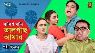 Shalish Mani Tal Gach Amar  Episode 4145  Bangla Comedy Natok  Siddiq  Ahona  Mir Sabbir [upl. by Albertine]