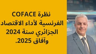 أدكمال ديب ما هو تقييم Coface للاقتصاد الجزائري سنة 2024؟ [upl. by Anahpets]