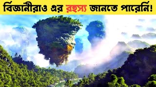 🔥 পৃথিবীর সবচেয়ে রহস্যময় ঘটনা  জানলে অবাক হতে বাধ্য হবেন  অদ্ভুত রহস্য [upl. by Bennett]