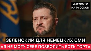 ПРЕЗИДЕНТ УКРАИНЫ ДЛЯ НЕМЕЦКИХ СМИ quotТОТ ВОЗРАСТ КОГДА МОЖНО БЫЛО ЕСТЬ МНОГО СЛАДКОГО УЖЕ ПРОШЁЛquot [upl. by Arodnap]