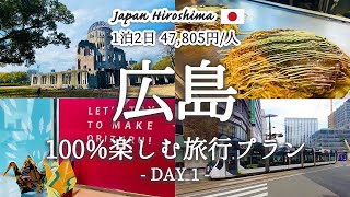 【広島旅行 vol1】広島を1泊2日で満喫する『おすすめ旅行プラン』を紹介！観光費用まとめ💰広島お好み焼き｜原爆ドーム｜おりづるタワー｜平和記念公園｜おしゃれカフェ｜牡蠣小屋｜ガンガン焼き [upl. by Philemol428]