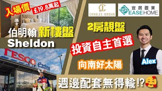 免佣 新盤出售 伯明翰 │Solihull 隔離 ❗❗ Sheldon City Green │2房單位過 8百呎 │ 兼喺正Tesco對面│唔使5分鐘車程仲有Morrisons同MampS [upl. by Mulligan]