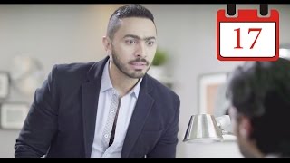 مسلسل فرق توقيت HD الحلقة السابعة عشر ١٧  تامر حسني Tamer Hosny [upl. by Ahsienat]