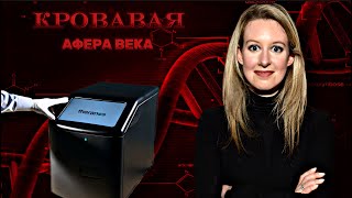 История Элизабет Холмс — Крах компании Theranos [upl. by Latrice]