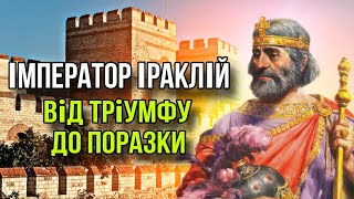 Імператор Іраклій Від тріумфу до поразки [upl. by Aidahs]