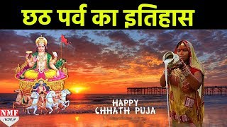 क्यों मनाया जाता है Chhath Puja  क्या है इसका इतिहास [upl. by Myrle]