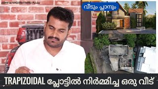 TRAPIZOIDAL പ്ലോട്ടിൽ നിർമ്മിച്ച ഒരു വീട്ടു വിശേഷങ്ങൾ [upl. by Claud]