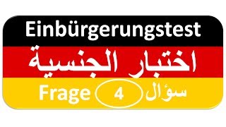 Einbürgerungstest Frage 4 اختبار الجنسية الألمانية [upl. by Morel]