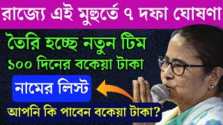 বড় সিদ্ধান্ত এবার ১০০ দিনের কাজের টাকা যারা টাকা পাবে তাদের নামের তালিকা  100 Days Work News [upl. by Oiludbo]