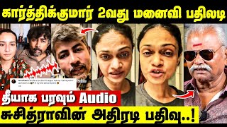 Suchitra சொன்ன விஷயம் Karthik Kumar 2nd Wife Amrutha Srinivasan கொடுத்த பதிலடி  Suchitra Interview [upl. by Tomkiel]