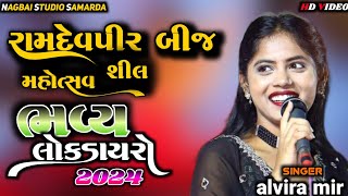 અલવીરા મીર  રામદેવપીર બીજ મહોત્સવ શીલ alvira mirviralvideonew gujarati youtube [upl. by Daeriam]