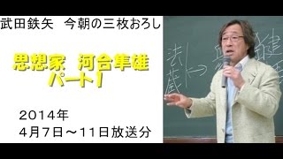 思想家 河合隼雄パート1～武田鉄矢今朝の3枚おろし [upl. by Abbate]