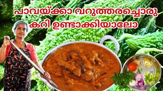 പാവക്ക വറുത്തരച്ച കറി  pavakka recipes in Malayalam  pavakka curry kerala style [upl. by Attena481]