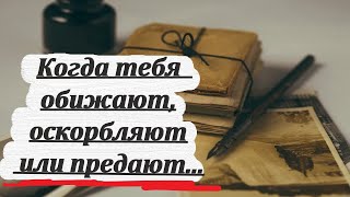 Когда тебя обижают оскорбляют или предают Мудрость с Афона [upl. by Yenitsed]