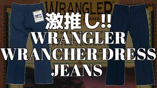 激推し WranglerEDWIN WRANCHER DRESS JEANS WI1141 ランチャードレスジーンズ vol12 [upl. by Middleton325]