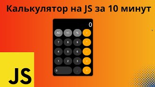 Создаем калькулятор на JavaScript По шагам для начинающих [upl. by Valida]