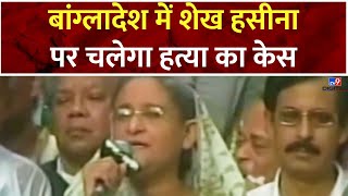 ​​Bangladesh Crisis बांग्लादेश में Sheikh Hasina पर चलेगा हत्या का केस  Mohammad Yunus [upl. by Annie]