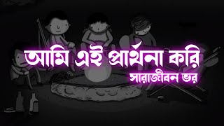 Ami ai parthona kori sara jibon vor  কারো মনের মানুষ হয় না যেনো পর  Imon Khan  Bangla Folk Song [upl. by Hawker]