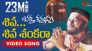 Bhakta Kannappa Songs  Shiva Shiva Sankara  Krishnam Raju  Vanisree [upl. by Aronael]