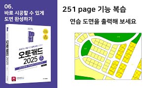 Do it 오토캐드 251page 기능 복습  연습 도면을 출력해 보세요 [upl. by Dyrrej]