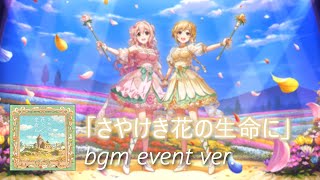 【デレステ】さやけき花の生命に bgm event ver Sayakeki Hana no Seimei ni [upl. by Allisirp498]