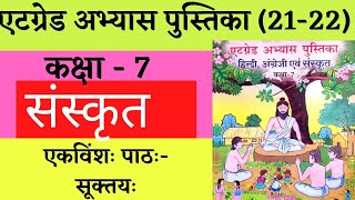 at grade abhyas pustika class 7 sanskrit  एटग्रेड अभ्यास पुस्तिका कक्षा 7 संस्कृत  पाठ 21 [upl. by Hpeseoj18]