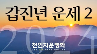 갑진년 운세 2편  경신임계 일간별 운세 보는 법 [upl. by Inajna]